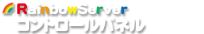 レインボウサーバーのコントロールパネル